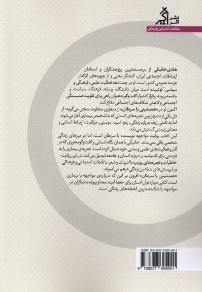 همنشینی با سرطان